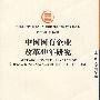 中国国有企业改革30年研究
