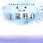 数学：八年级（下册）（自读课本）——义务教育课程标准实验教科书