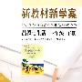 新教材 新学案——品德与生活:一年级(下册)