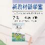 新教材 新学案——语文:一年级(下册)