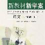 新教材 新学案——语文：七年级（下册）