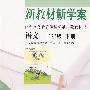 新教材 新学案——语文：二年级（下册）