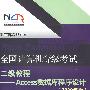 全国计算机等级考试二级教程——ACCESS数据库程序设计（2009年版）