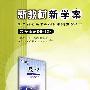 新教材新学案配合普通高中课程标准实验教科书:数学选修2——1(B版)