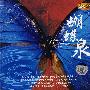 蝴蝶泉(DSD)