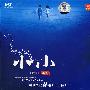 李维:小小(DSD)