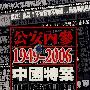 公安内参:1949-2006中国特案刑侦现场(33VCD)