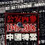 公安内参：1949-2006中国特案刑侦现场（33VCD）