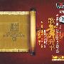 音乐书卷:歌舞升平(DSD)