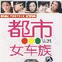 都市女车族（2CD）