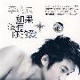 李炳辰:如果没有你的爱(CD+DVD)
