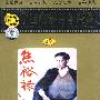 中国电影百年经典 焦裕禄(DVD单碟装)