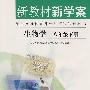 新教材新学案:生物学(八年级下册)