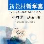 新教材新学案：生物学（七年级下册）