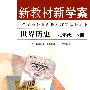 新教材新学案：世界历史（九年级下册）