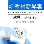 新教材新学案:地理(八年级下册)