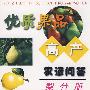 优质果品高产农谚问答:梨分册