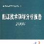 能源技术领域分析报告2008