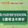 2009年国家护士执业资格与护理学专业技术（初级）资格考试习题精选与解析