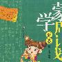 蒙学周计划:夏卷