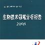 生物技术领域分析报告