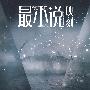 最小说映刻（一月下.下半刊2009.02）