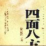 四面八方