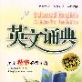 英文诵典:美文精华必背40篇(附MP3光盘)