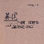 英国与阿——犹冲突1945-1949