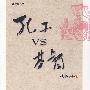 孔子VS基督