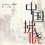 中国拂晓