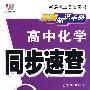 高中化学/同步速查/基础知识手册（人教版 必考+选考）