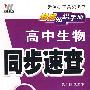 高中生物/同步速查/基础知识手册（人教版 必修+选修）