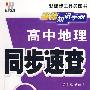 高中地理/同步速查/基础知识手册（湘教版 必修+选修）