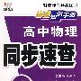 高中物理/同步速查/基础知识手册(沪科版 必考+选考)