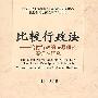 比较行政法——给付行政的法原理及实证性研究(中国人民大学宪政与行政法治研究中心比较行政法研究所系列丛书)