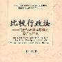 比较行政法——给付行政的法原理及实证性研究（中国人民大学宪政与行政法治研究中心比较行政法研究所系列丛书）