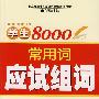 学生8000常用词应试组词实用大全