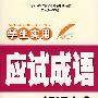 学生实用应试成语知识大全