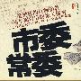 市委常委