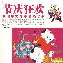 节庆狂欢-民间美术中的节俗文化