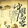 中国的面容
