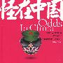 怪在中国