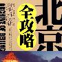 北京全攻略