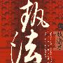 执法者