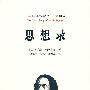 思想录