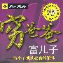 穷爸爸，富儿子：穷小子成功必备的狼性