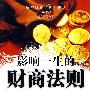 影响一生的财商法则