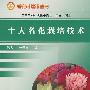 十大名花栽培技术