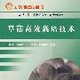 草菇高效栽培技术